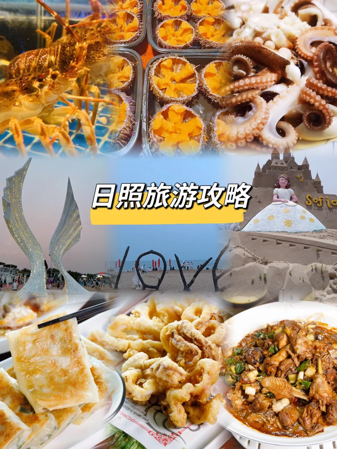 日照4天3夜极简攻略