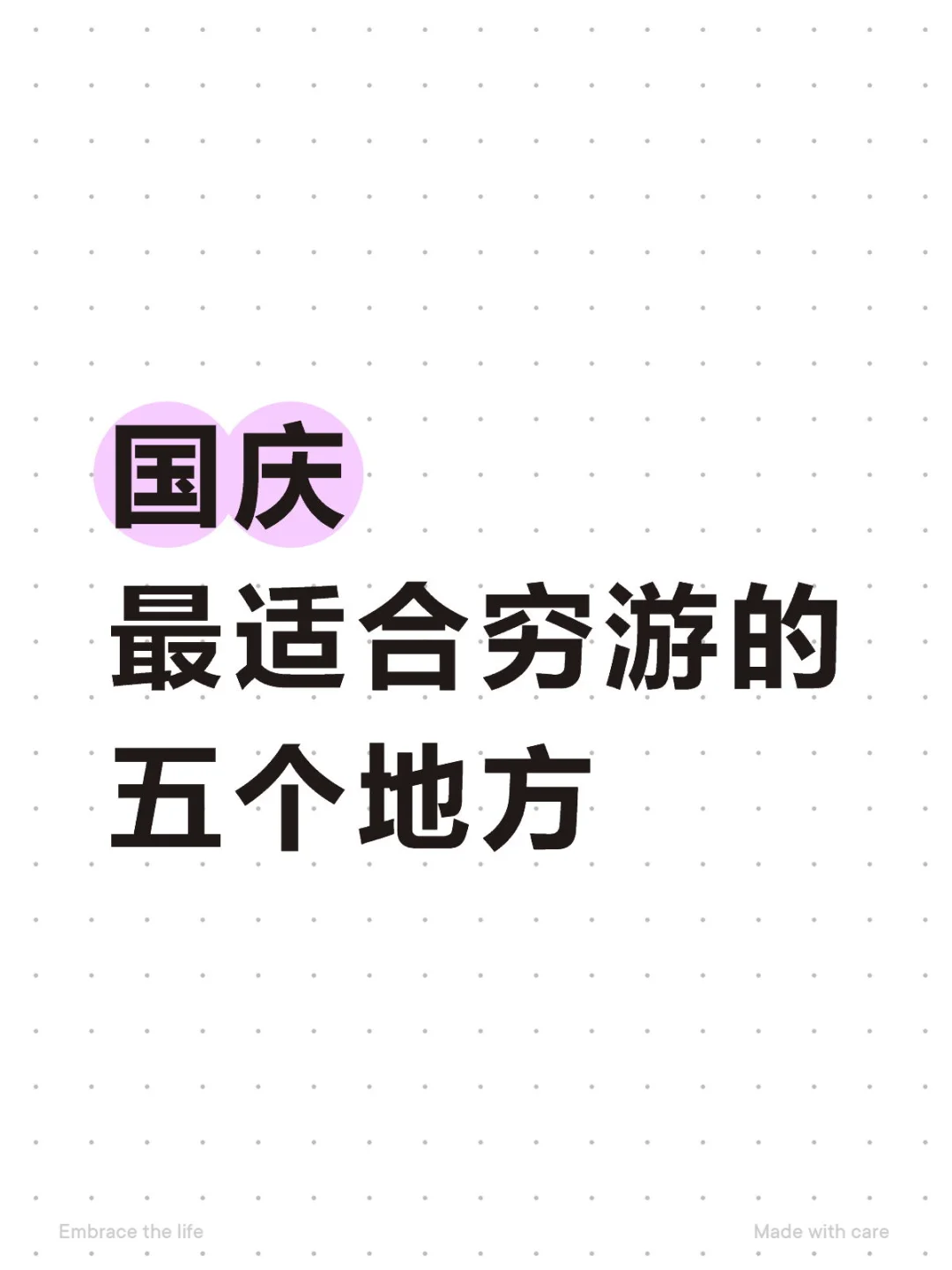 国庆最适合穷游的五个地方