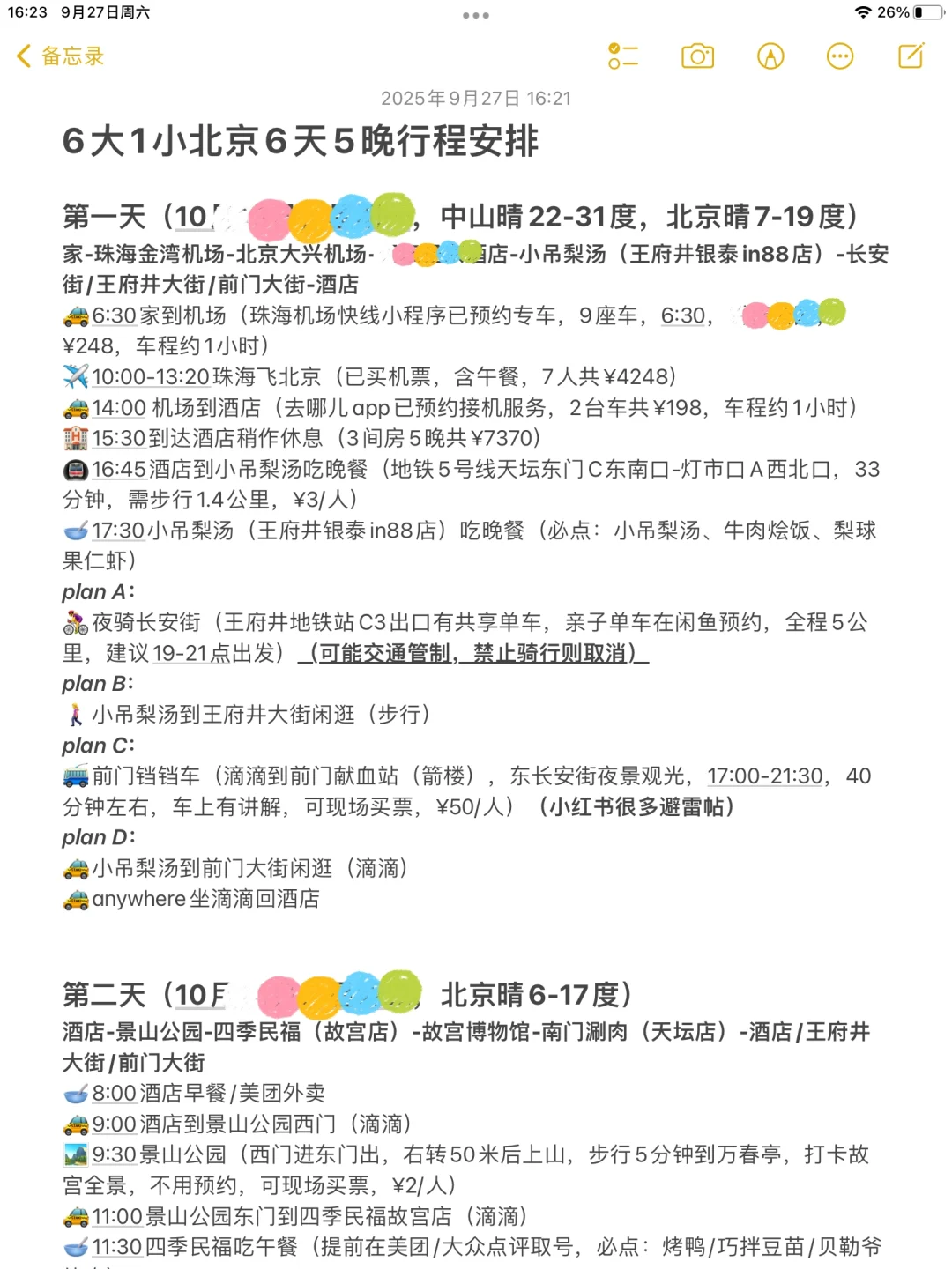 带老人小孩游北京🏛🏻超详细行程安排
