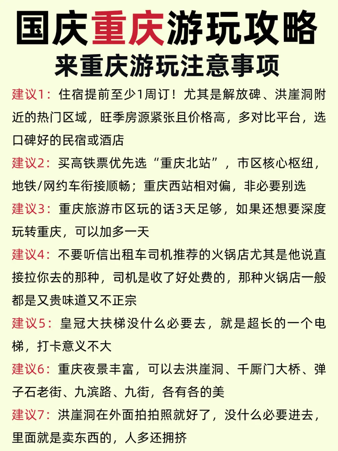 国庆去重庆❗️旅游攻略！直接抄✅