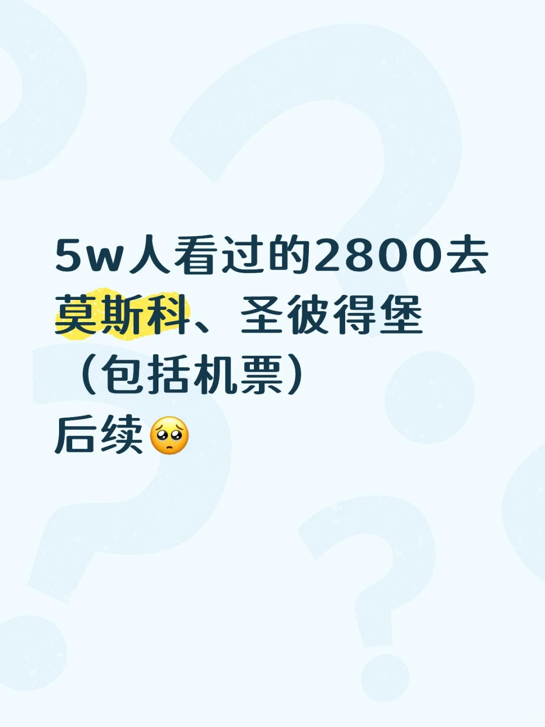 2800元去俄罗斯