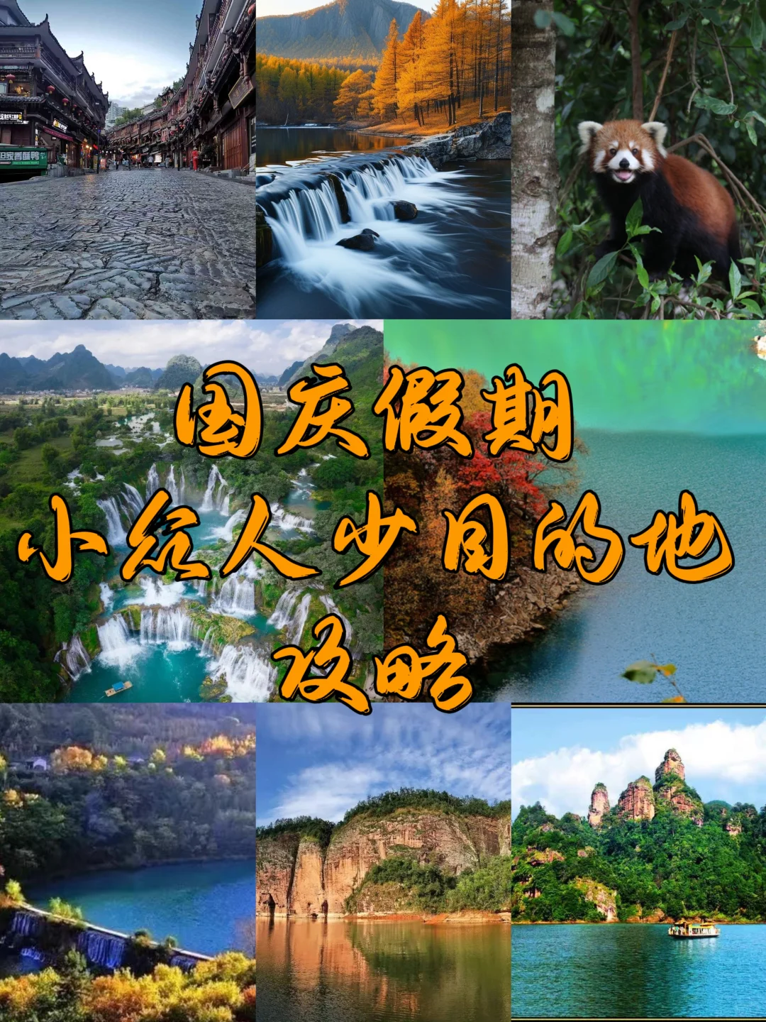 国庆假期小众人少目的地