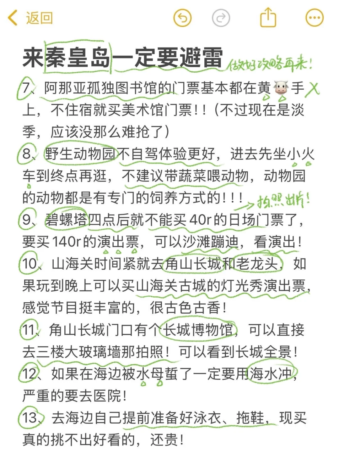 对自己熬夜做的秦皇岛攻略满意得睡不着…