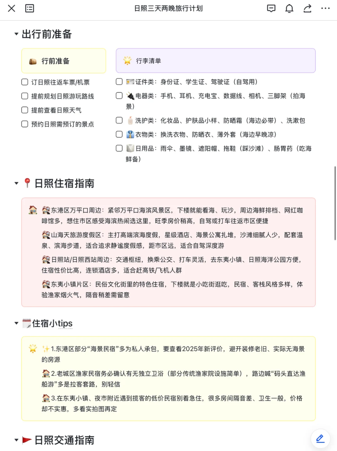 本J人对自己做的日照攻略复盘甚是满意