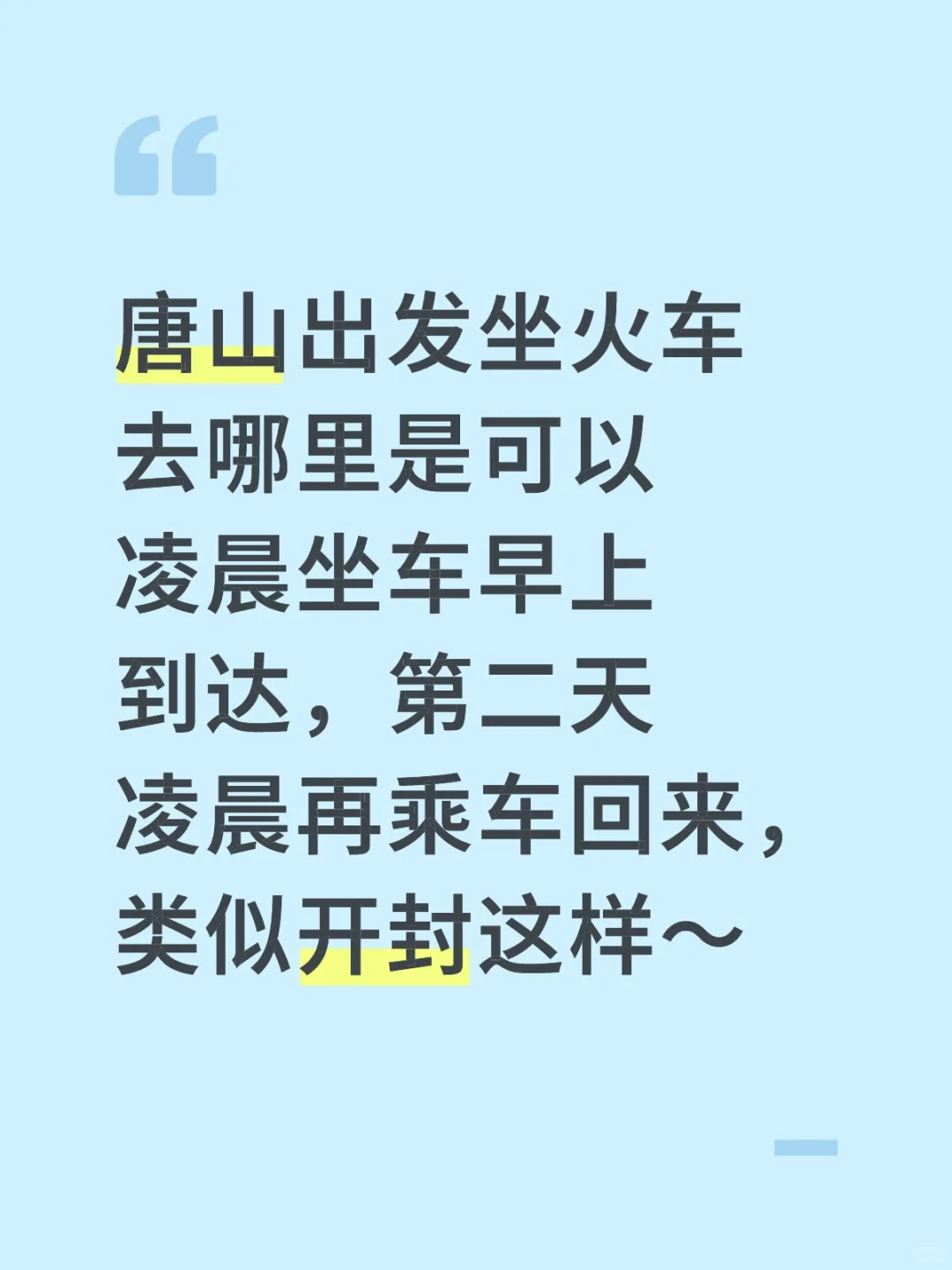唐山出发一日游旅行地推荐！