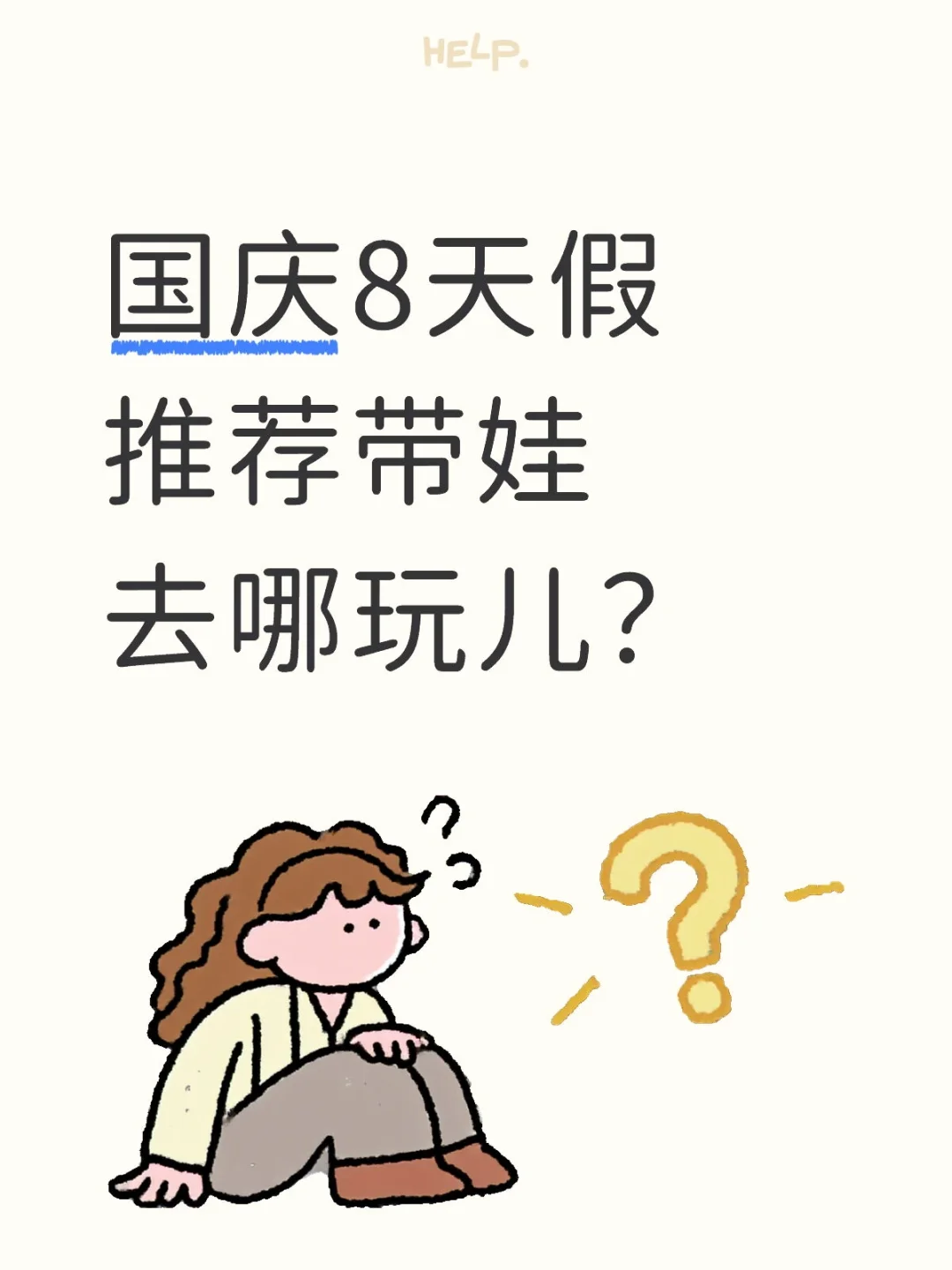 国庆遛娃去哪？推荐人少不费妈的去处