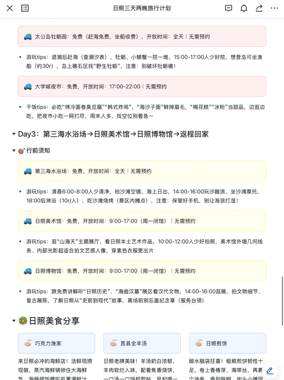 本J人对自己做的日照攻略复盘甚是满意
