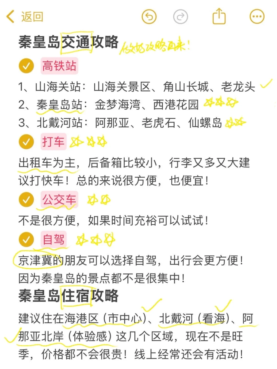 对自己熬夜做的秦皇岛攻略满意得睡不着…