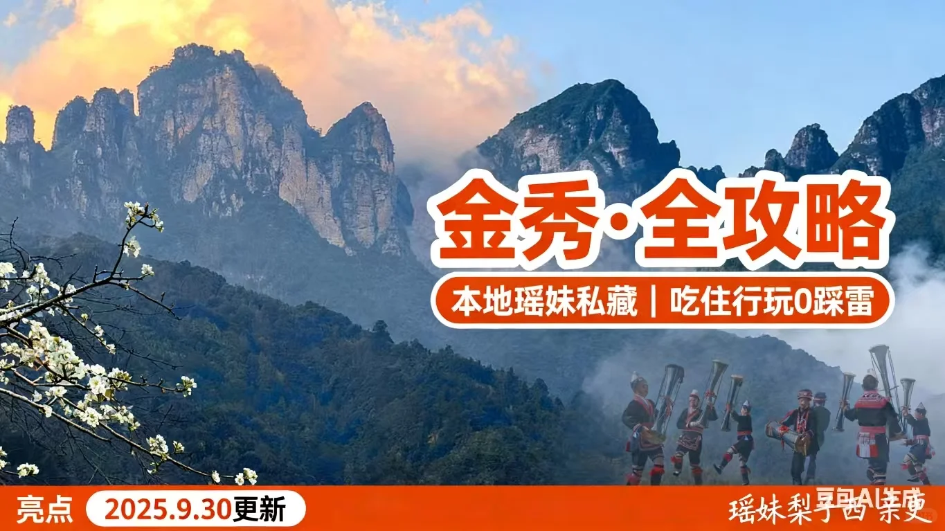 2025年金秀旅游攻略，吃喝玩乐路线