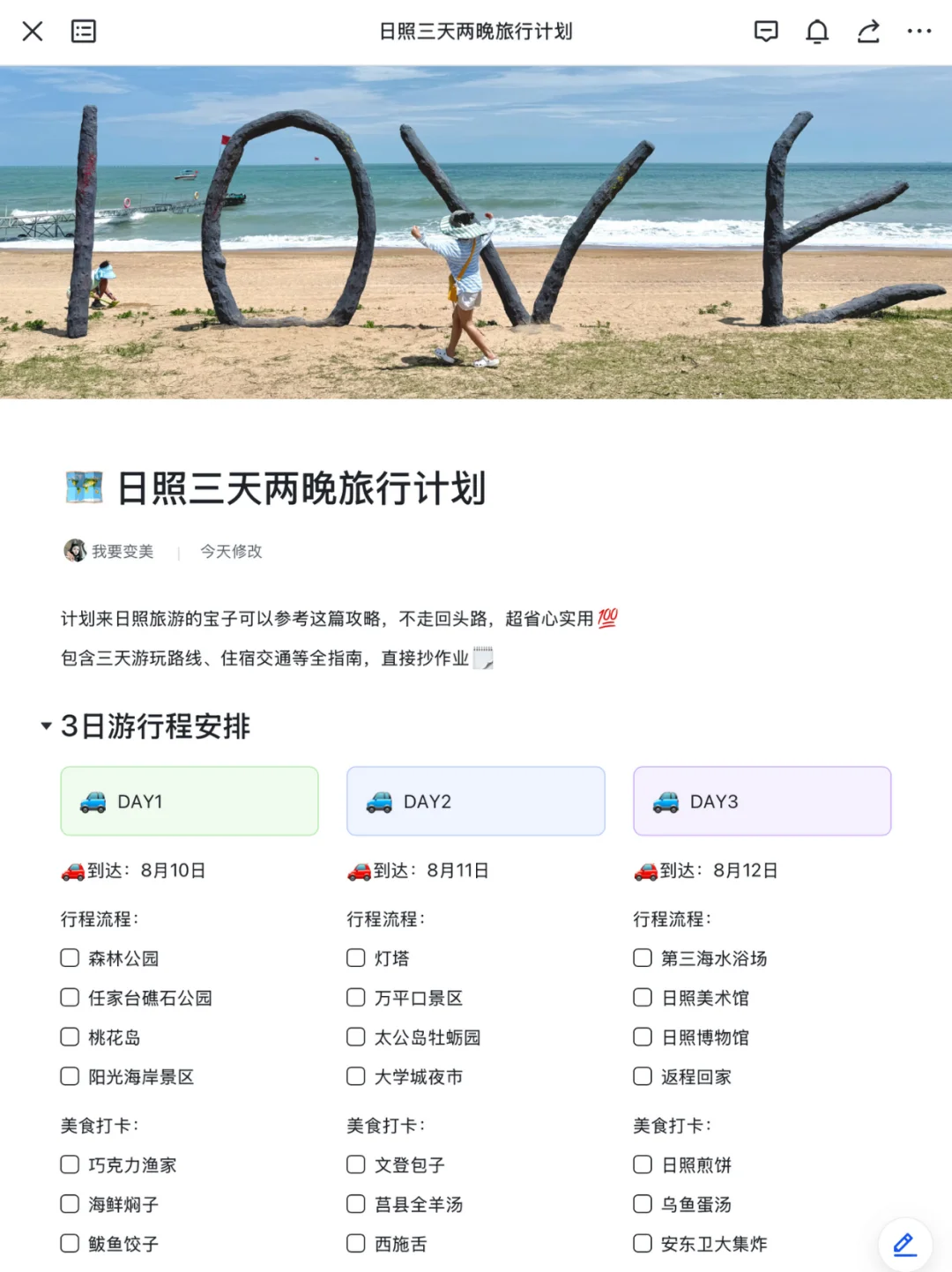 本J人对自己做的日照攻略复盘甚是满意
