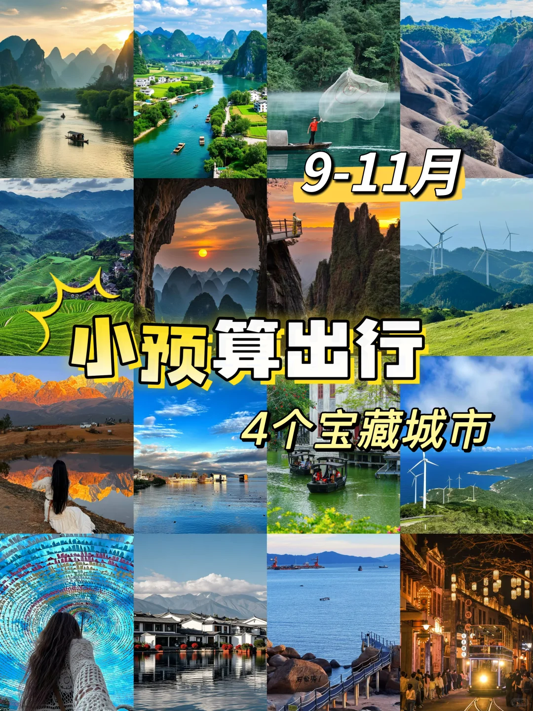 9-11月小预算出游 | 4个宝藏城市全攻略🔥