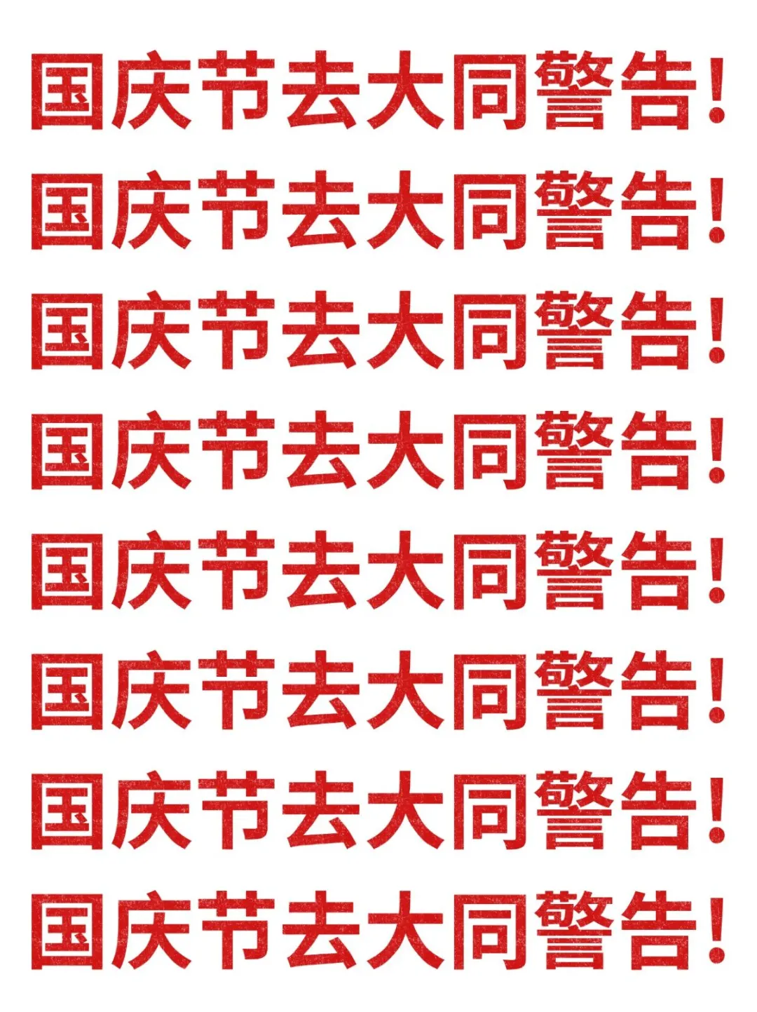 国庆节去大同旅游的注意！别怪我没提醒！