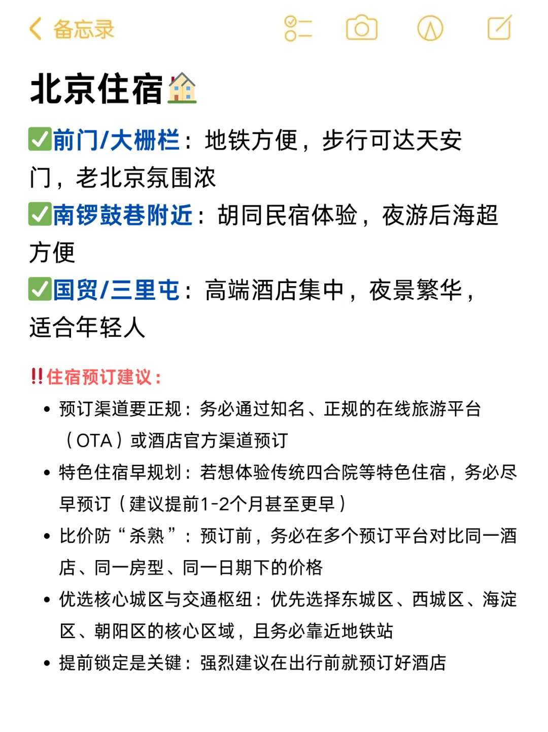 对自己做的北京攻略满意的睡不着🥹