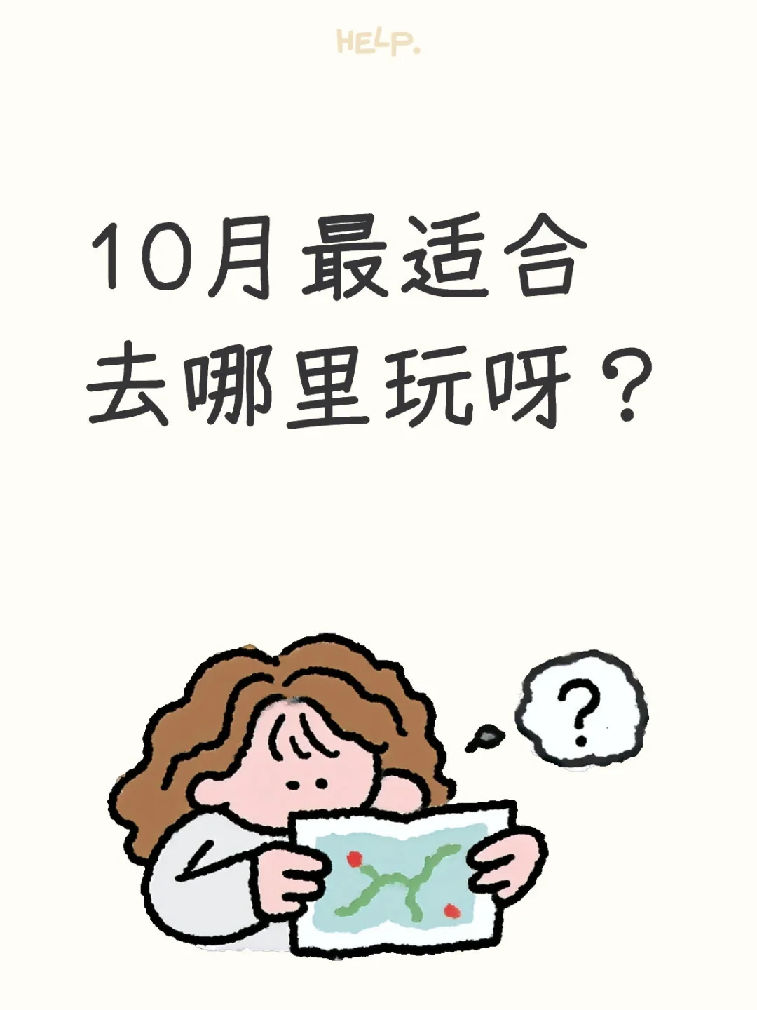 10月最适合去哪里玩呀？