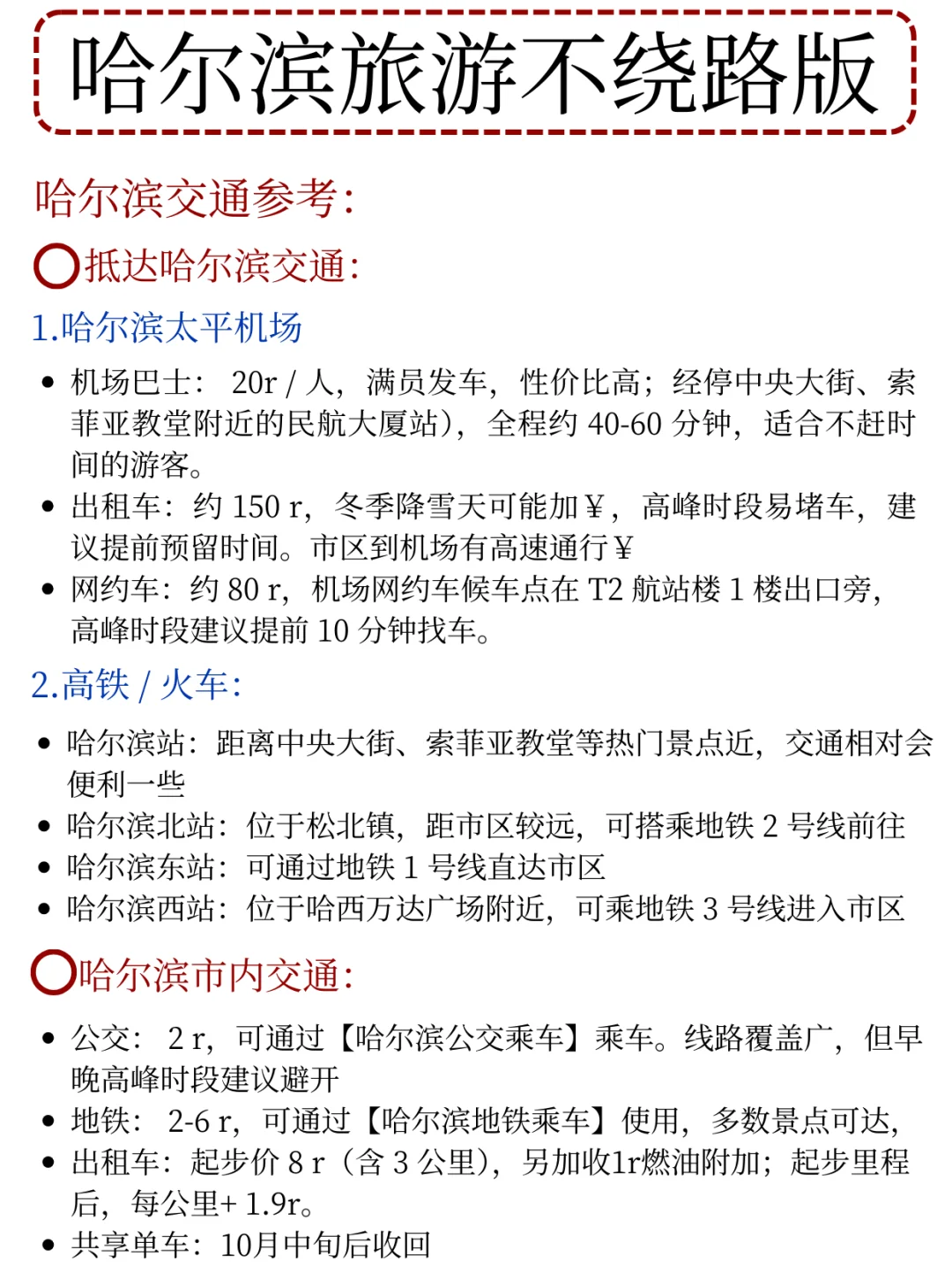 本J人对自己手写的哈尔滨攻略满意的睡不着
