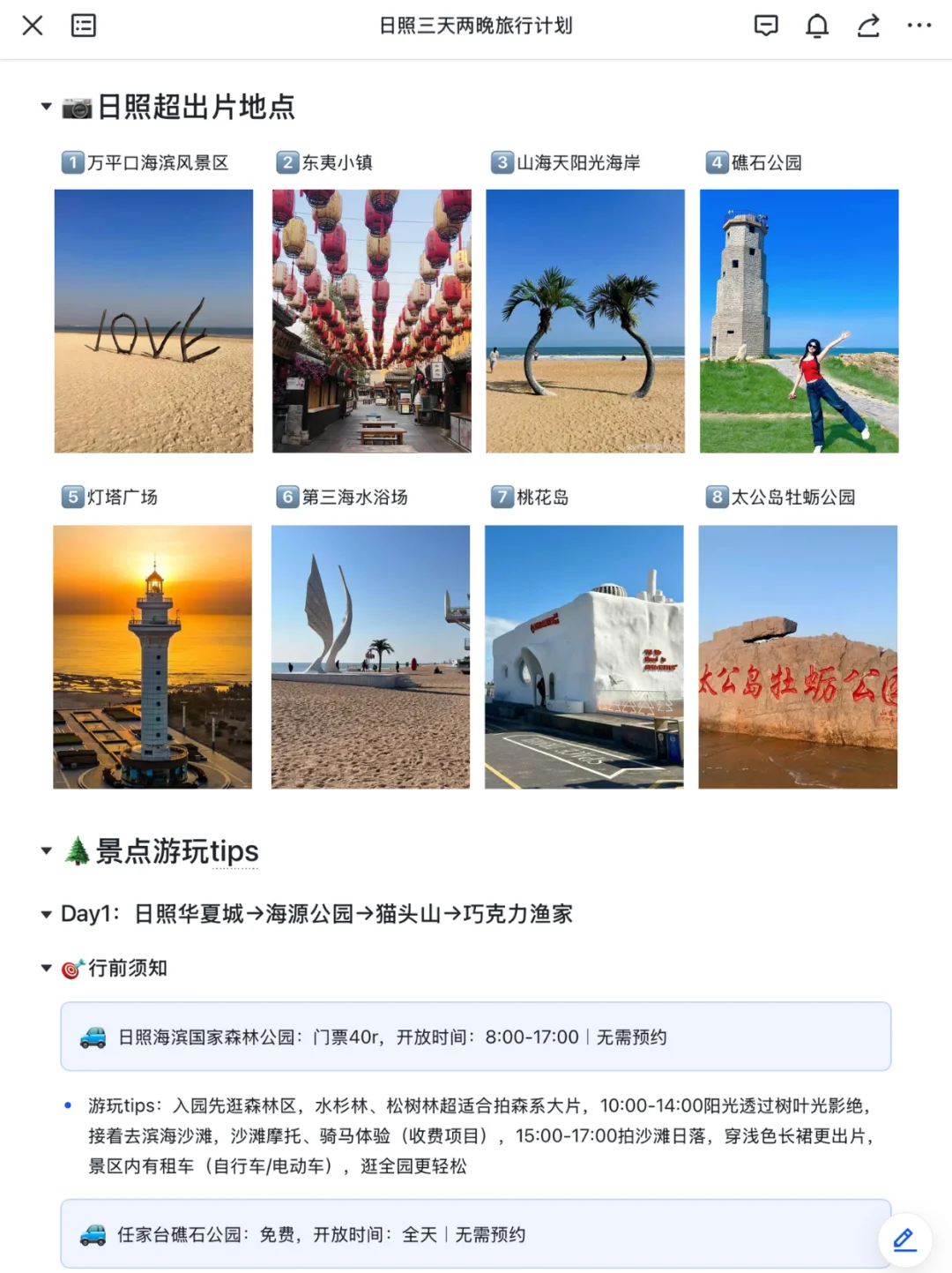 本J人对自己做的日照攻略复盘甚是满意