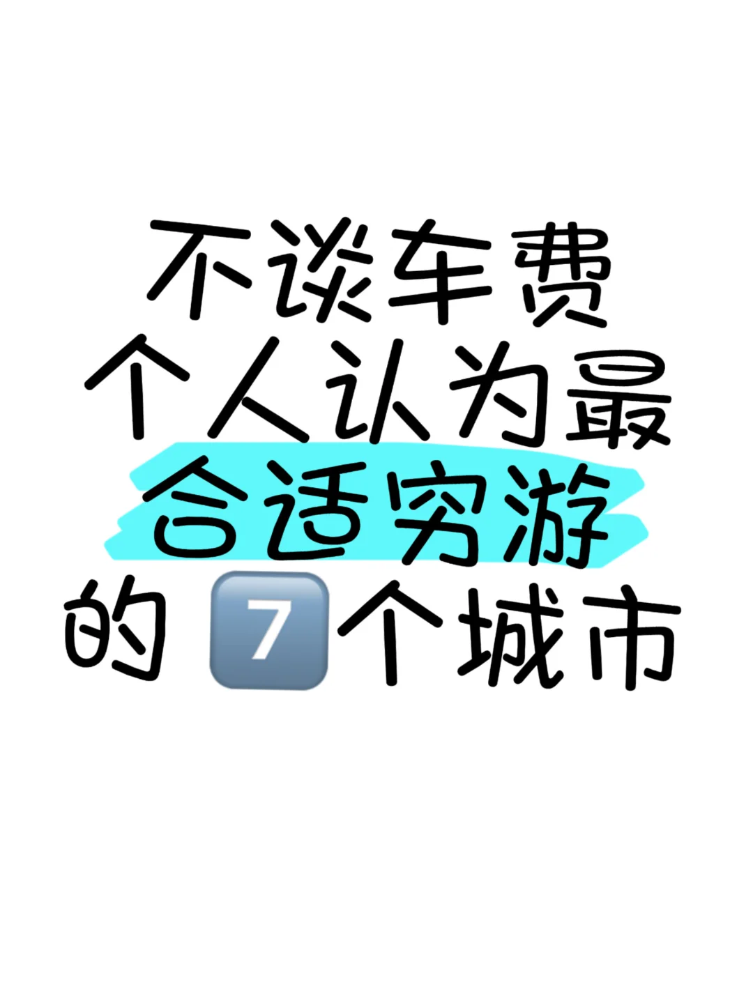 国庆最适合家庭穷游的 7️⃣个城市