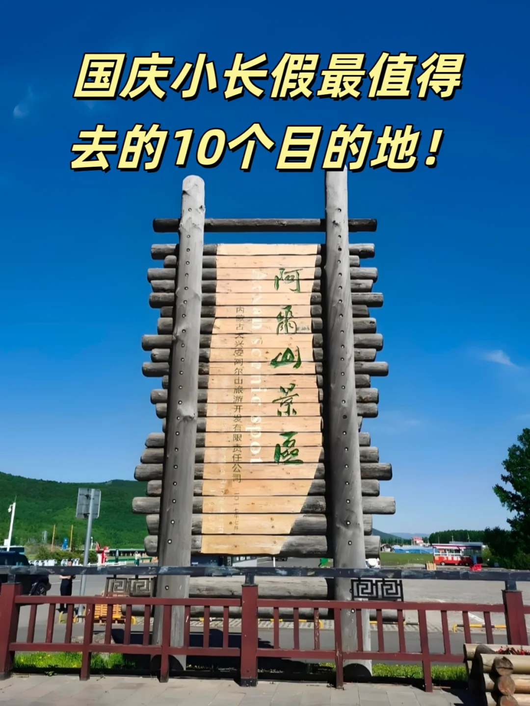 国庆小长假最值得去的10个目的地！