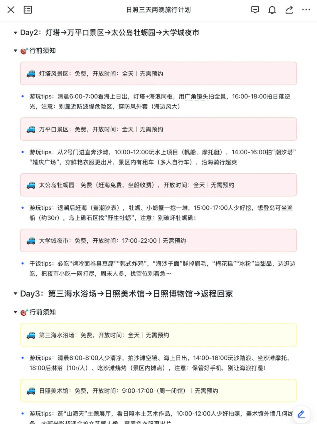本J人对自己做的日照攻略复盘甚是满意