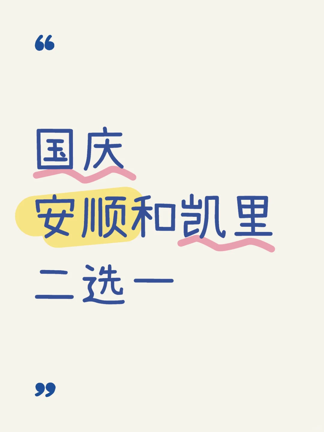 国庆3天安顺和凯里二选一