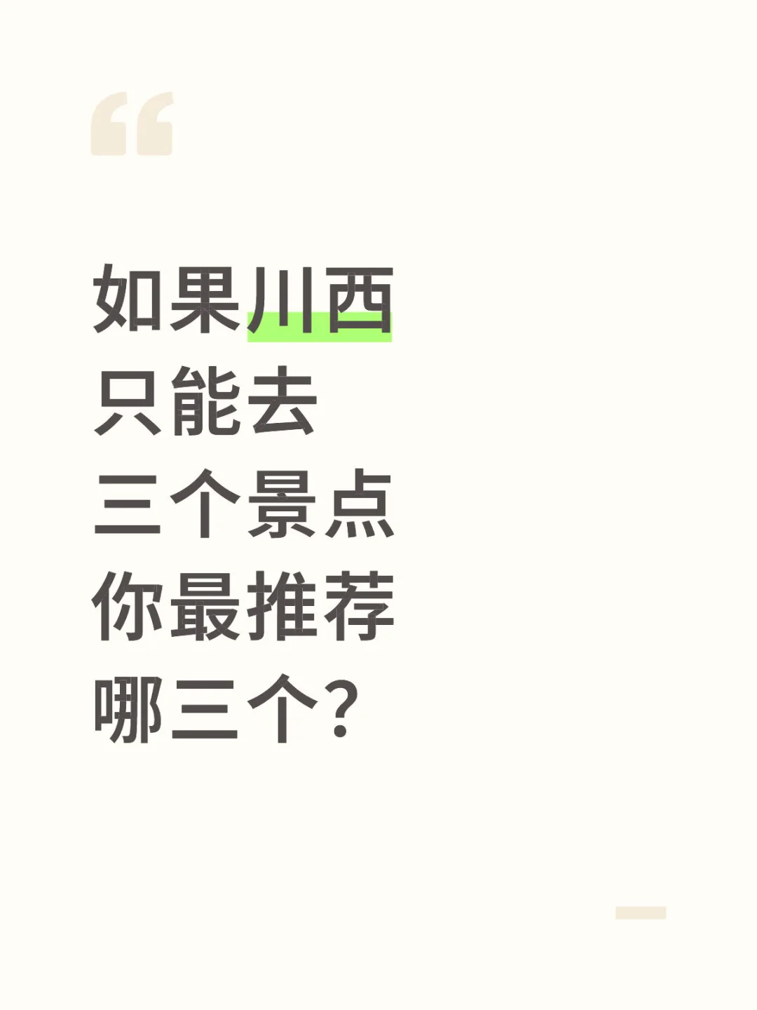 如果川西只能去三个景点，你最推荐哪三个？