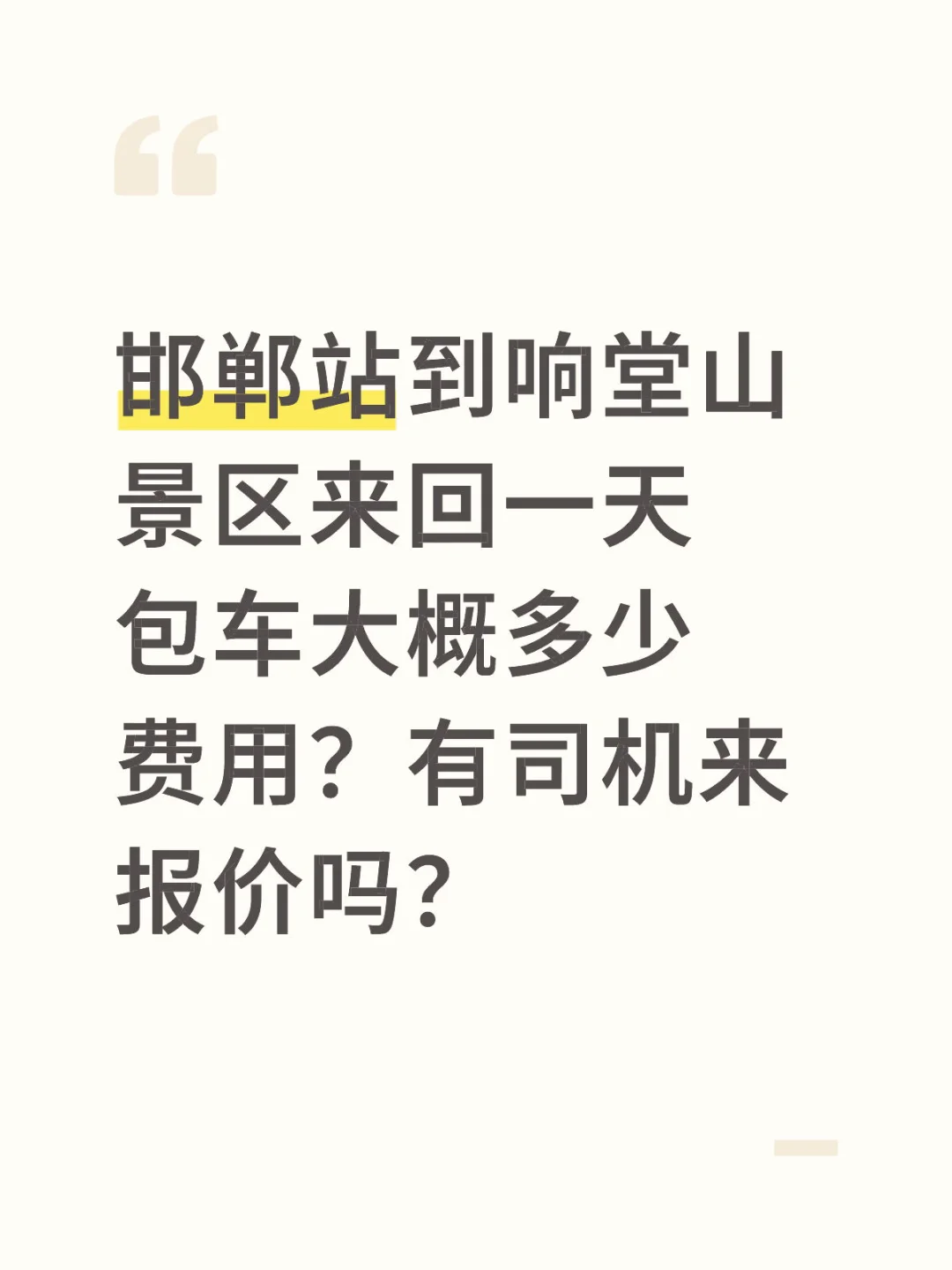 邯郸景区包车旅游多少钱