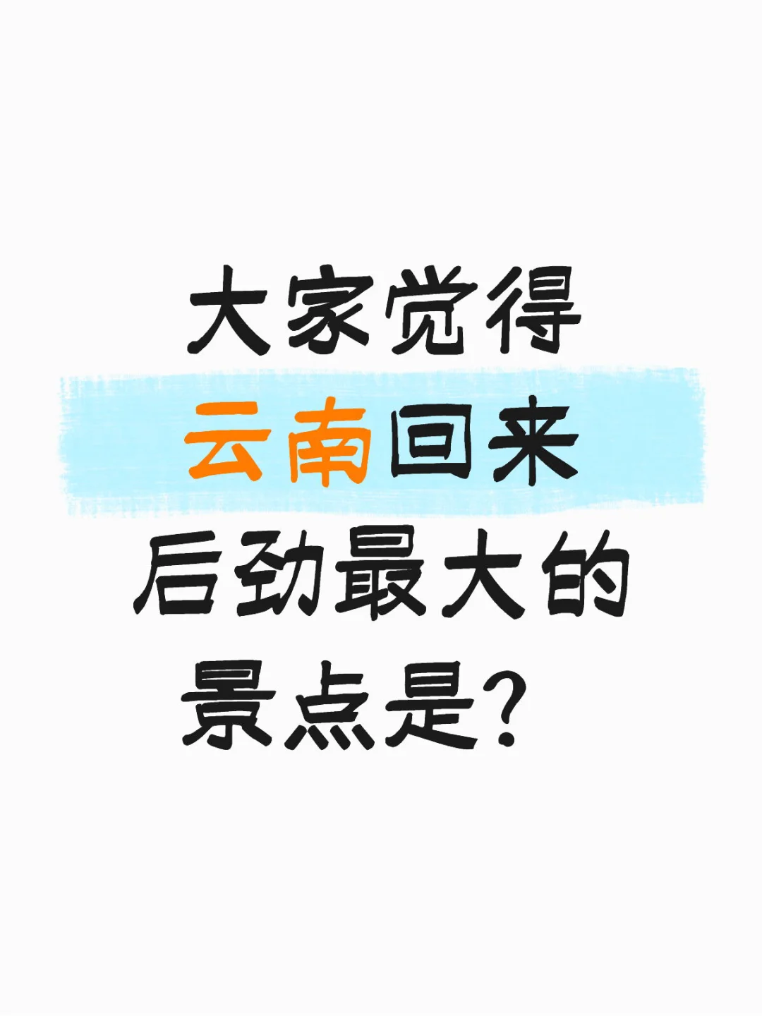 大家觉得云南回来后劲最大的景点是？
