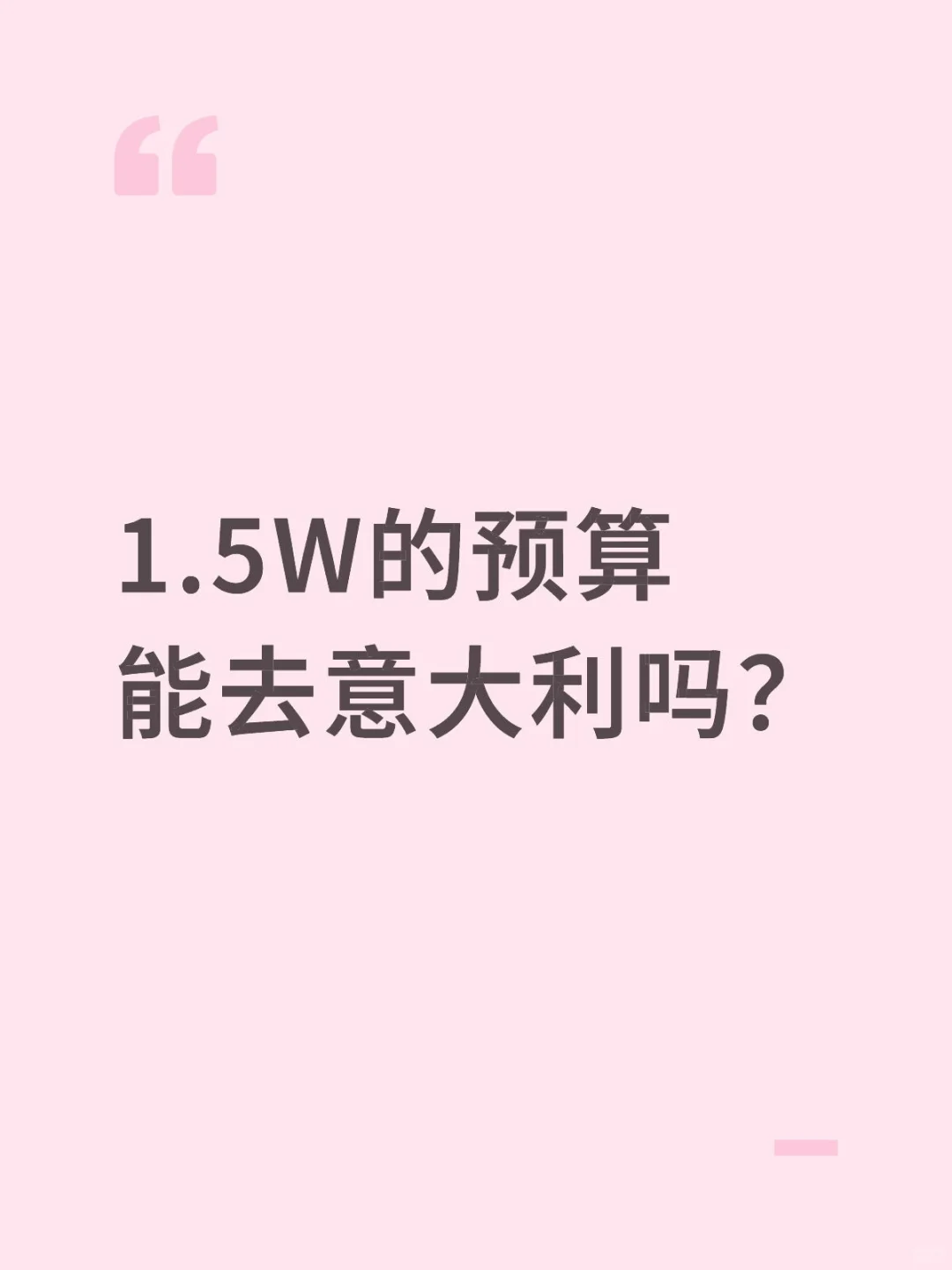 1.5W的预算能去意大利🇮🇹吗？