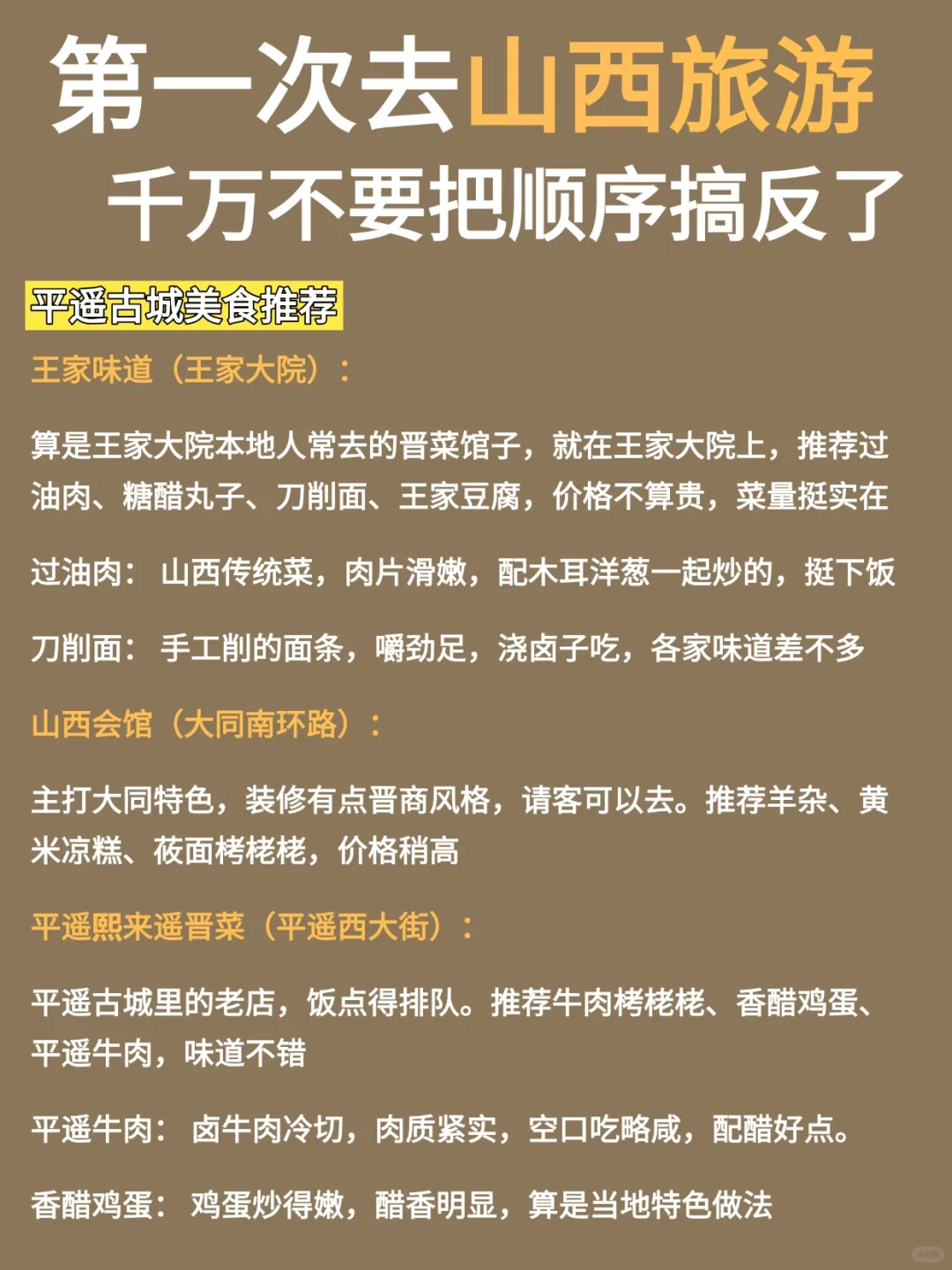 第一次来山西旅游，不要把顺序搞反了