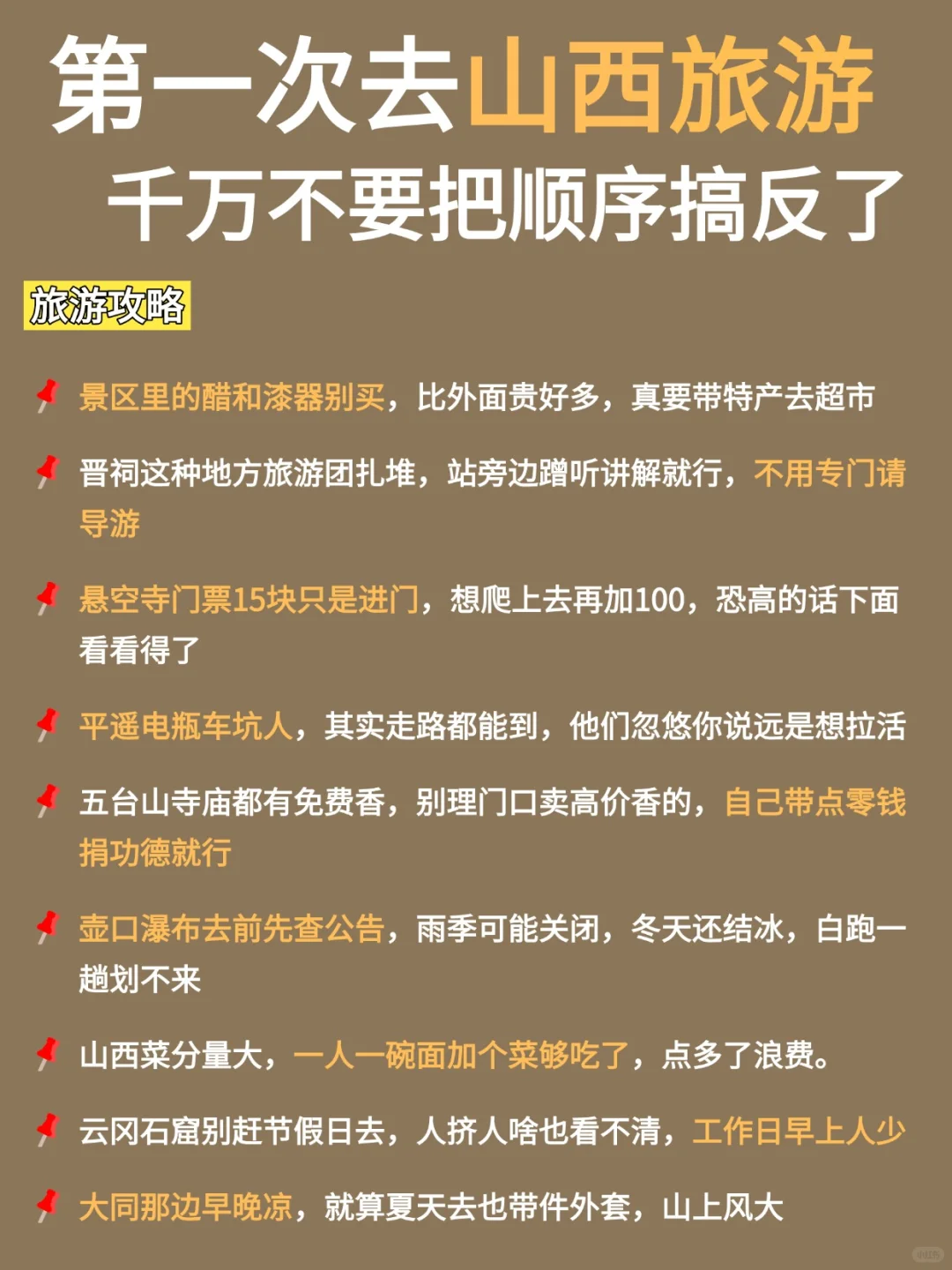 第一次来山西旅游，不要把顺序搞反了