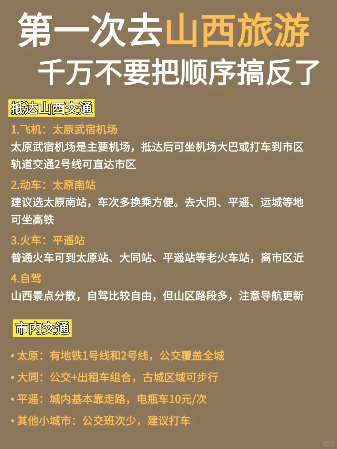 第一次来山西旅游，不要把顺序搞反了
