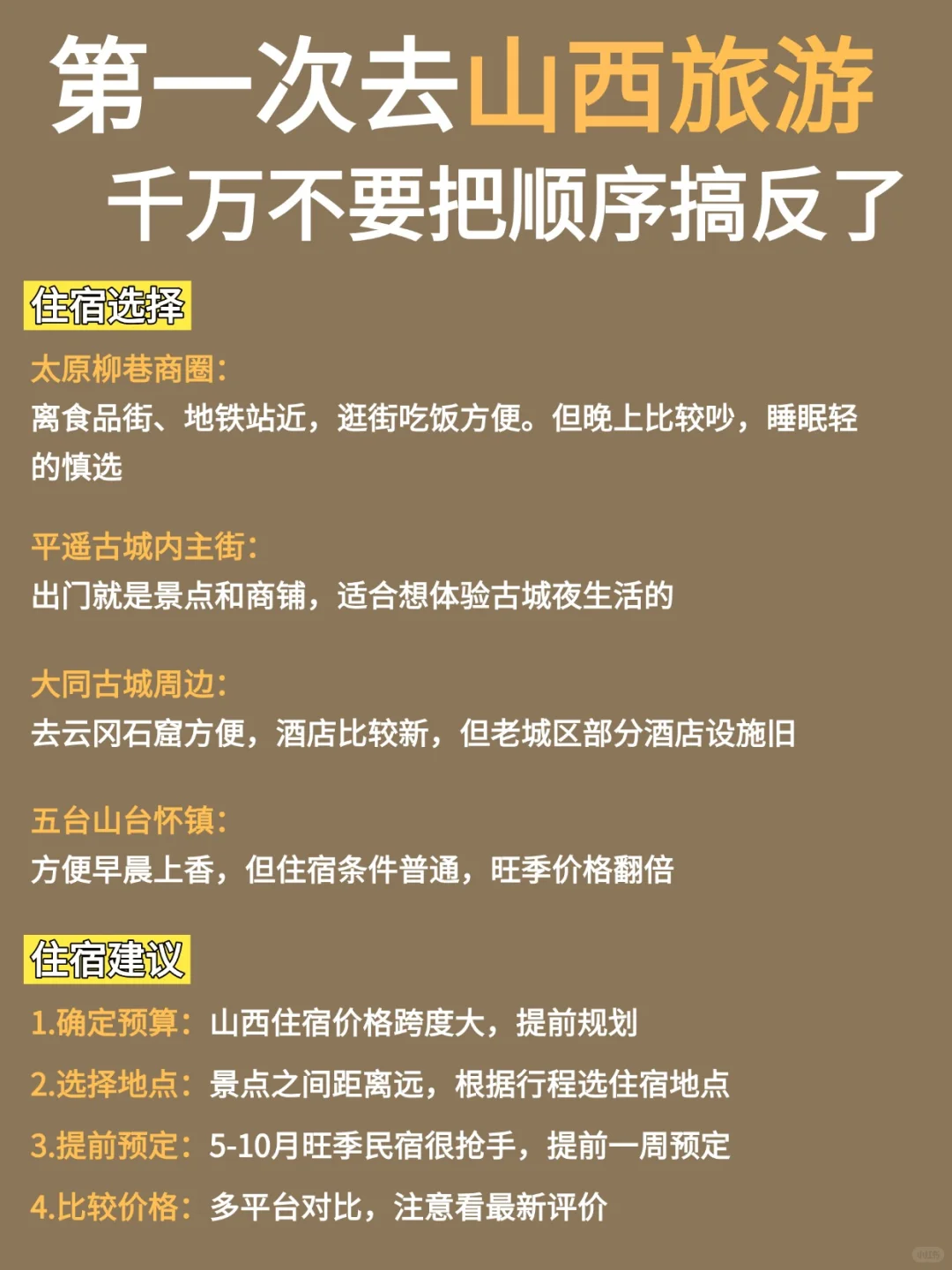 第一次来山西旅游，不要把顺序搞反了