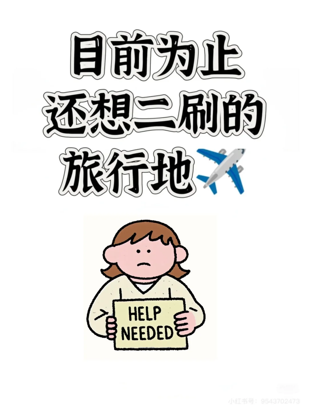 到目前为止你还想二刷的旅游地