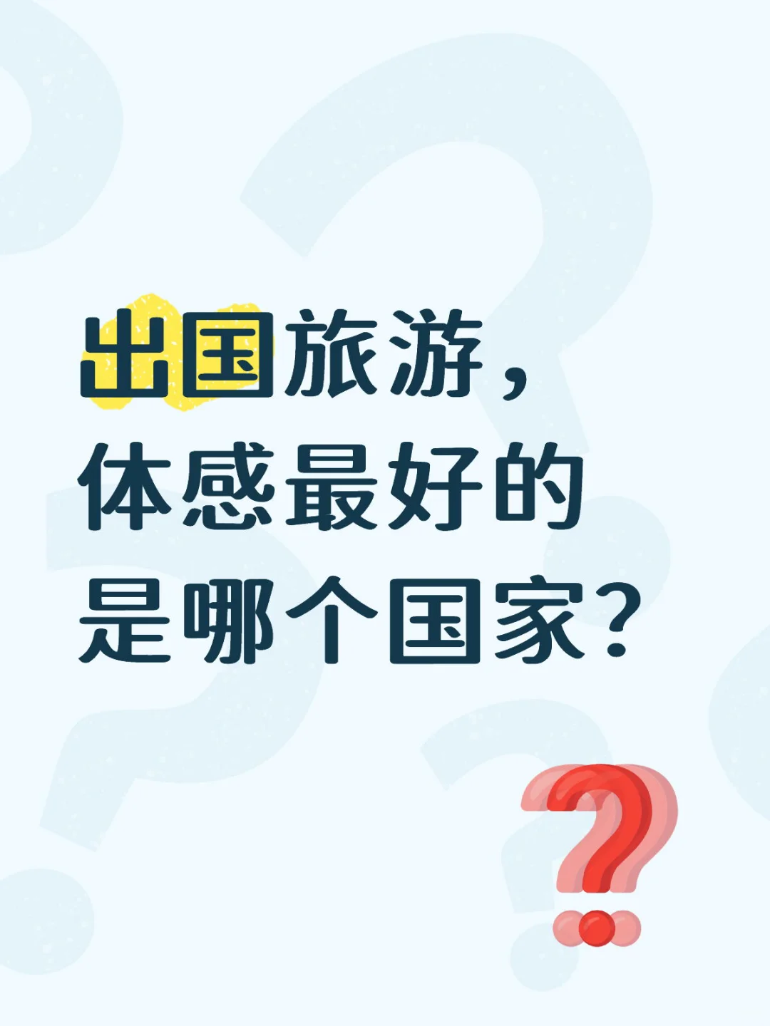 出国旅游，体感最好的是哪个国家？