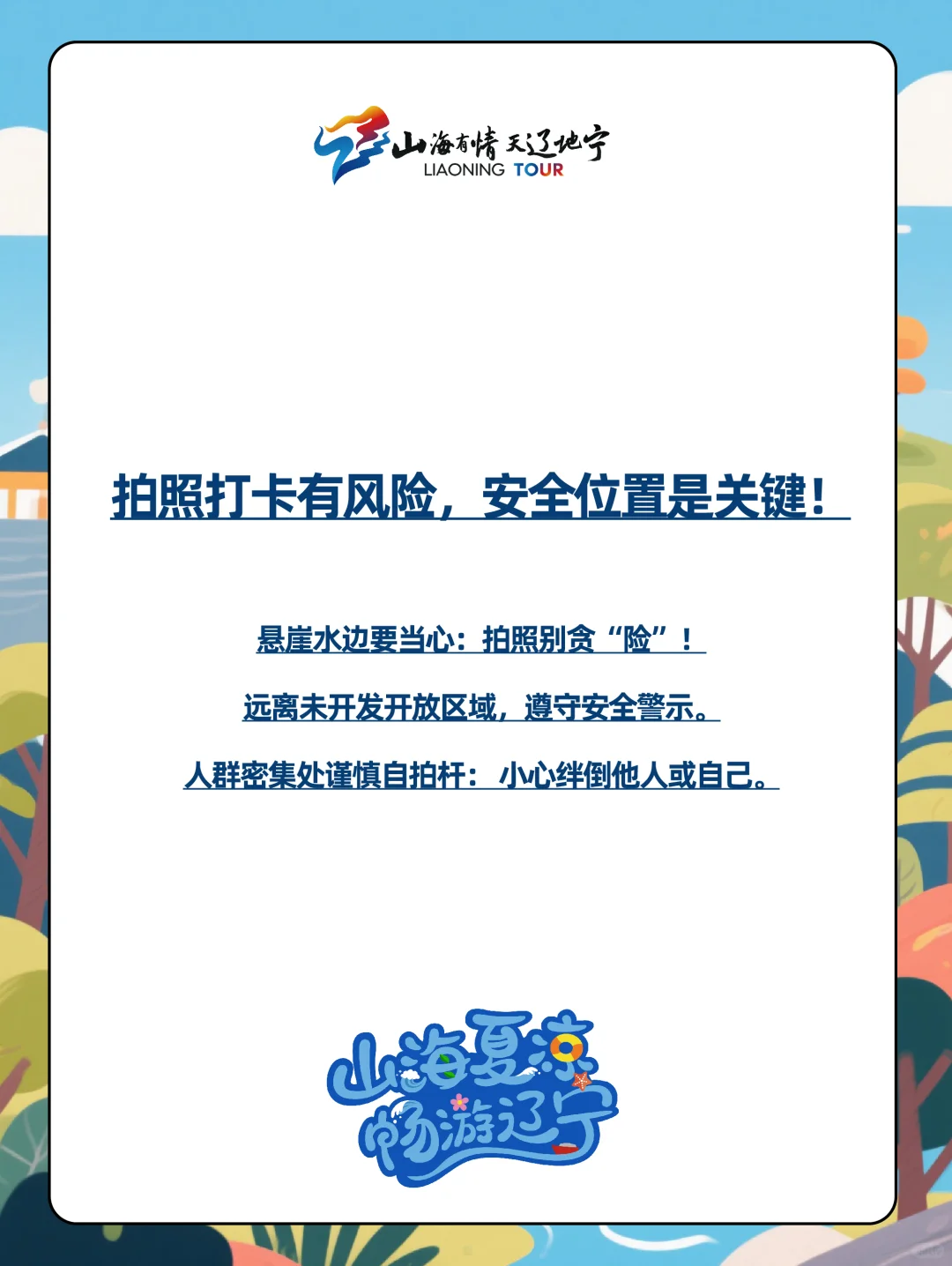 请查收一份【景区安全小贴士】🤚