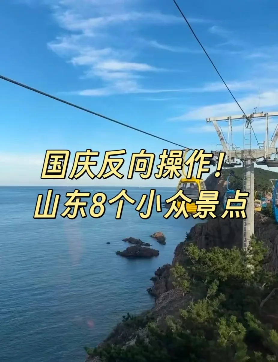 国庆反向操作！山东8个小众景点