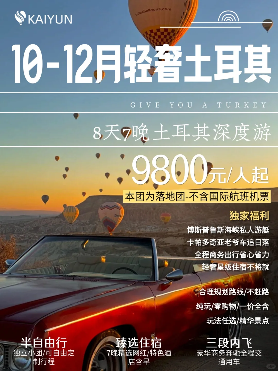 10-12月｜土耳其轻奢小团冬季招募