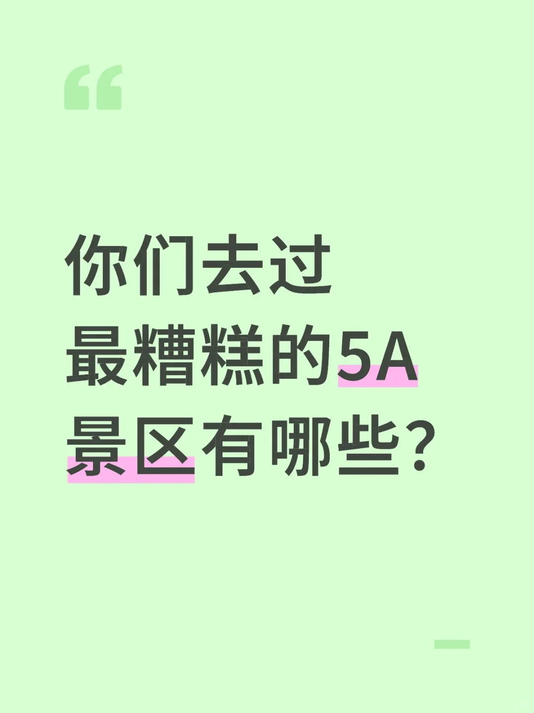 你们去过哪些糟糕的名不副实的5A/4A景区