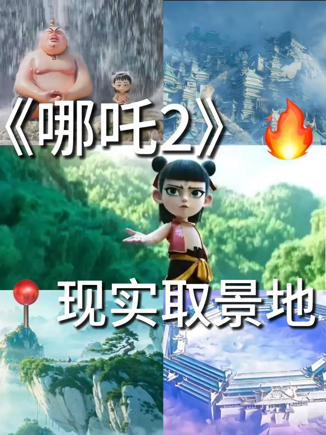《哪吒2》喜破百亿❗️现实取景原来在这里‼️