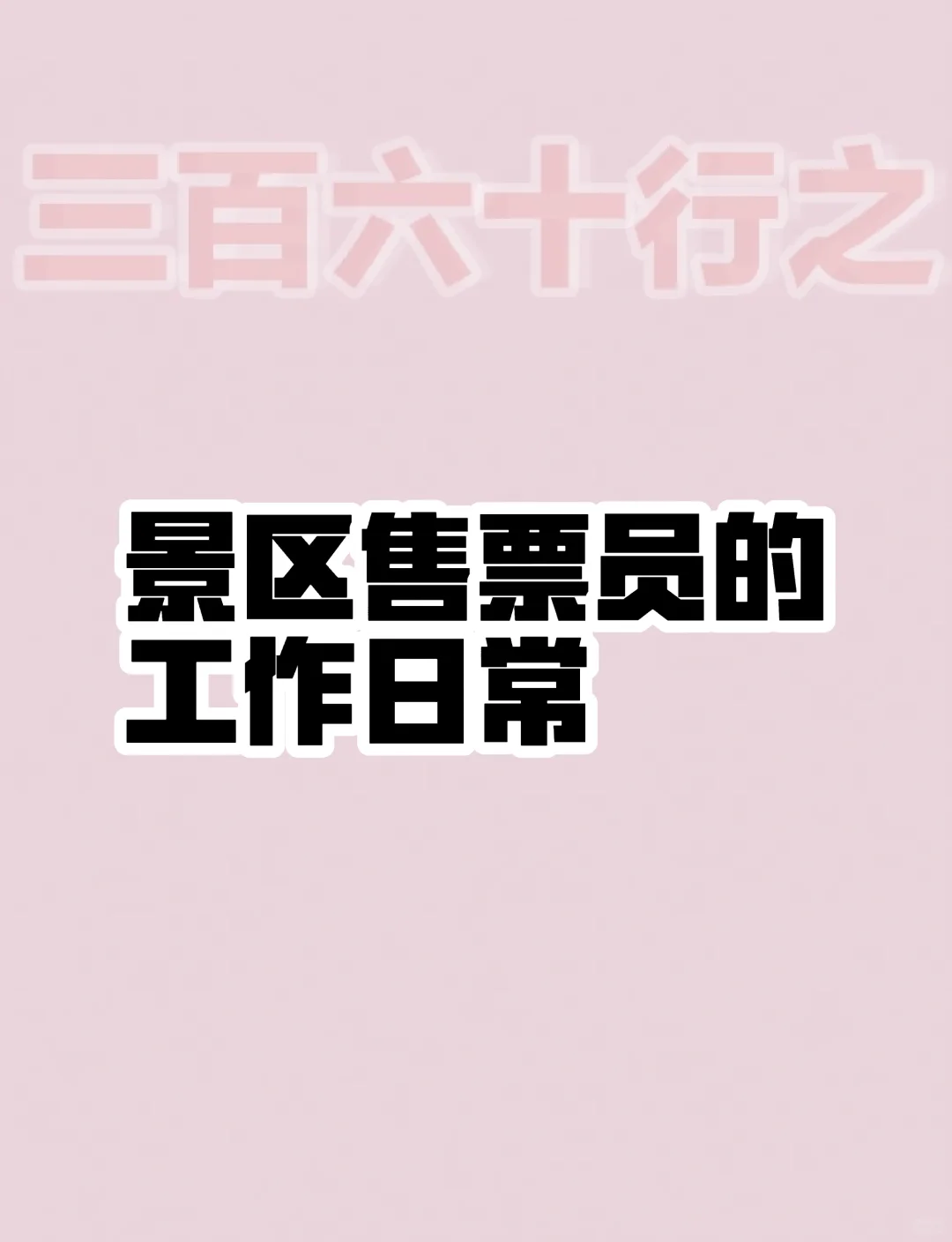 景区售票员的工作日常