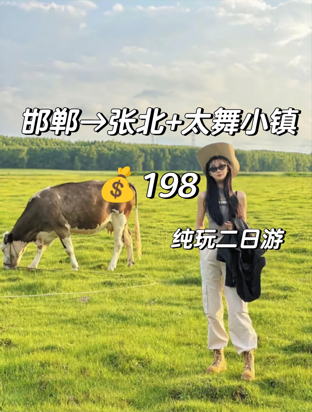 邯郸到张北草原+太舞小镇二日游旅游攻略