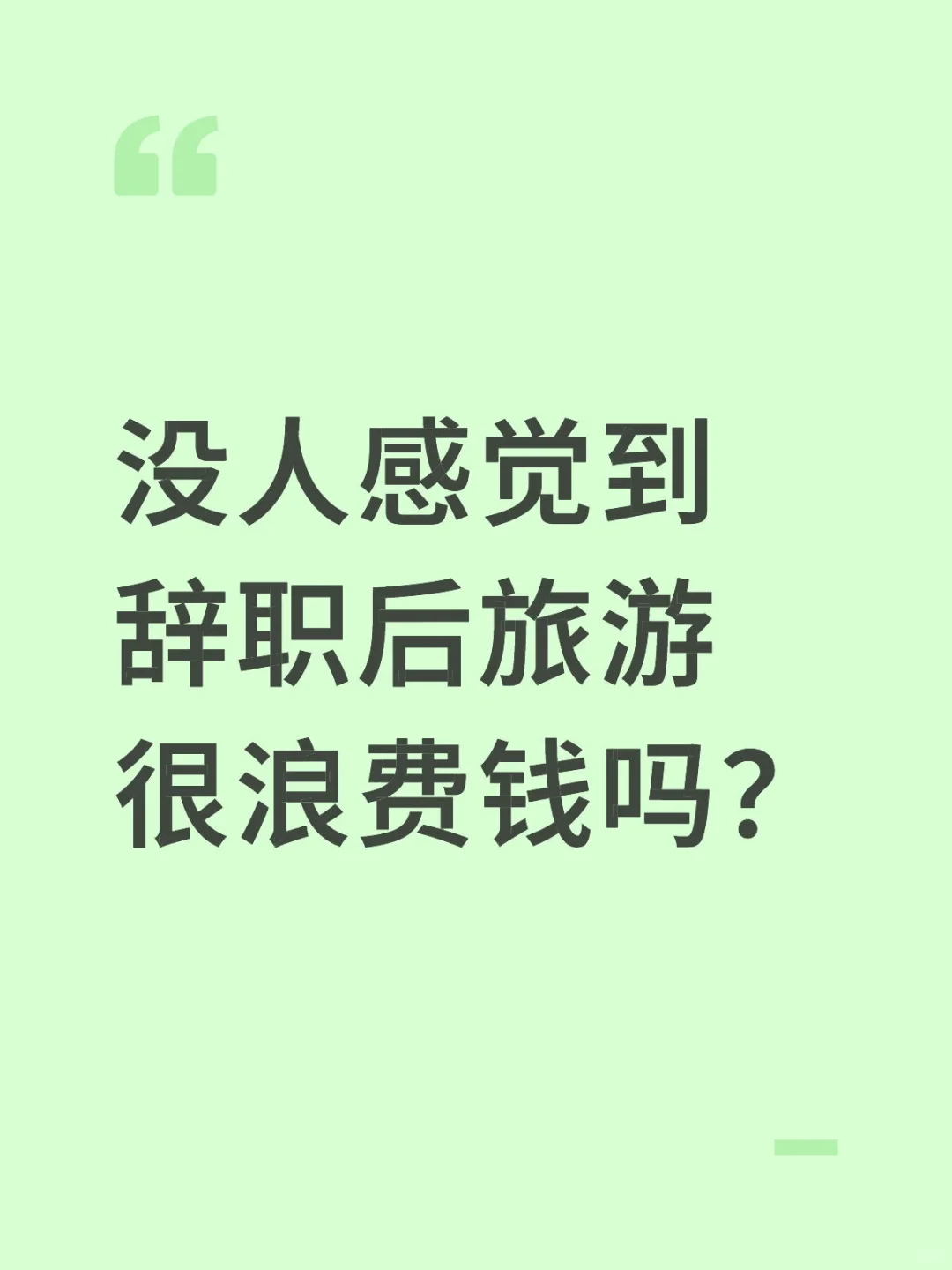 没人感觉到辞职后旅游很浪费钱吗？