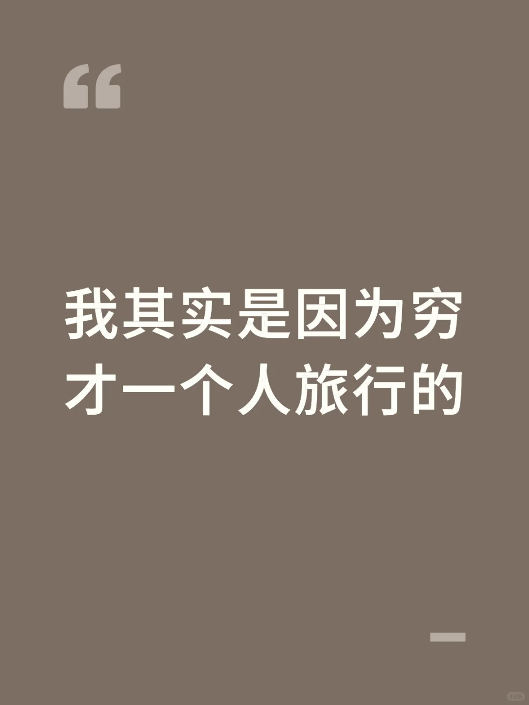 我其实是因为穷才一个人旅行的