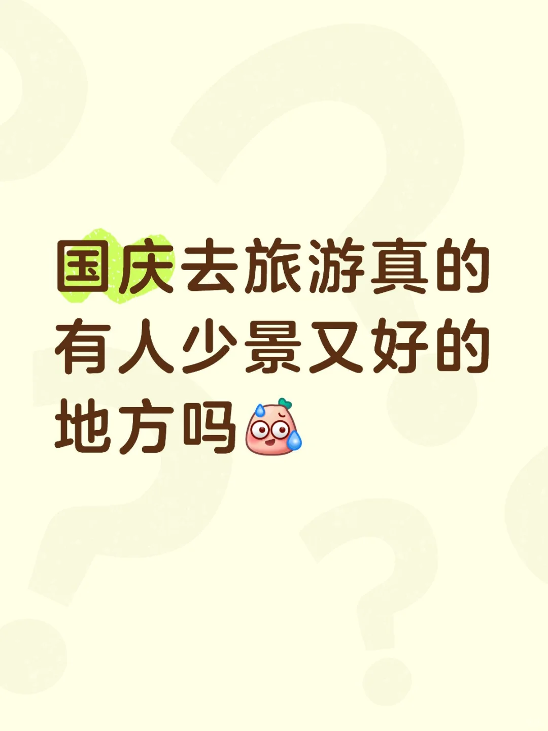 国庆真的是人山人海啊！！！