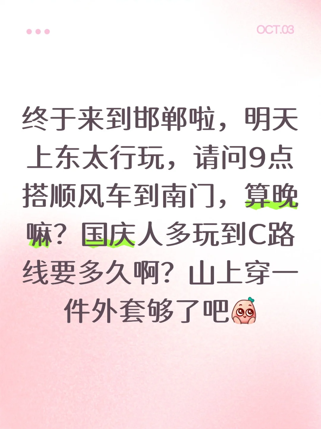 10.4，玩东太行
