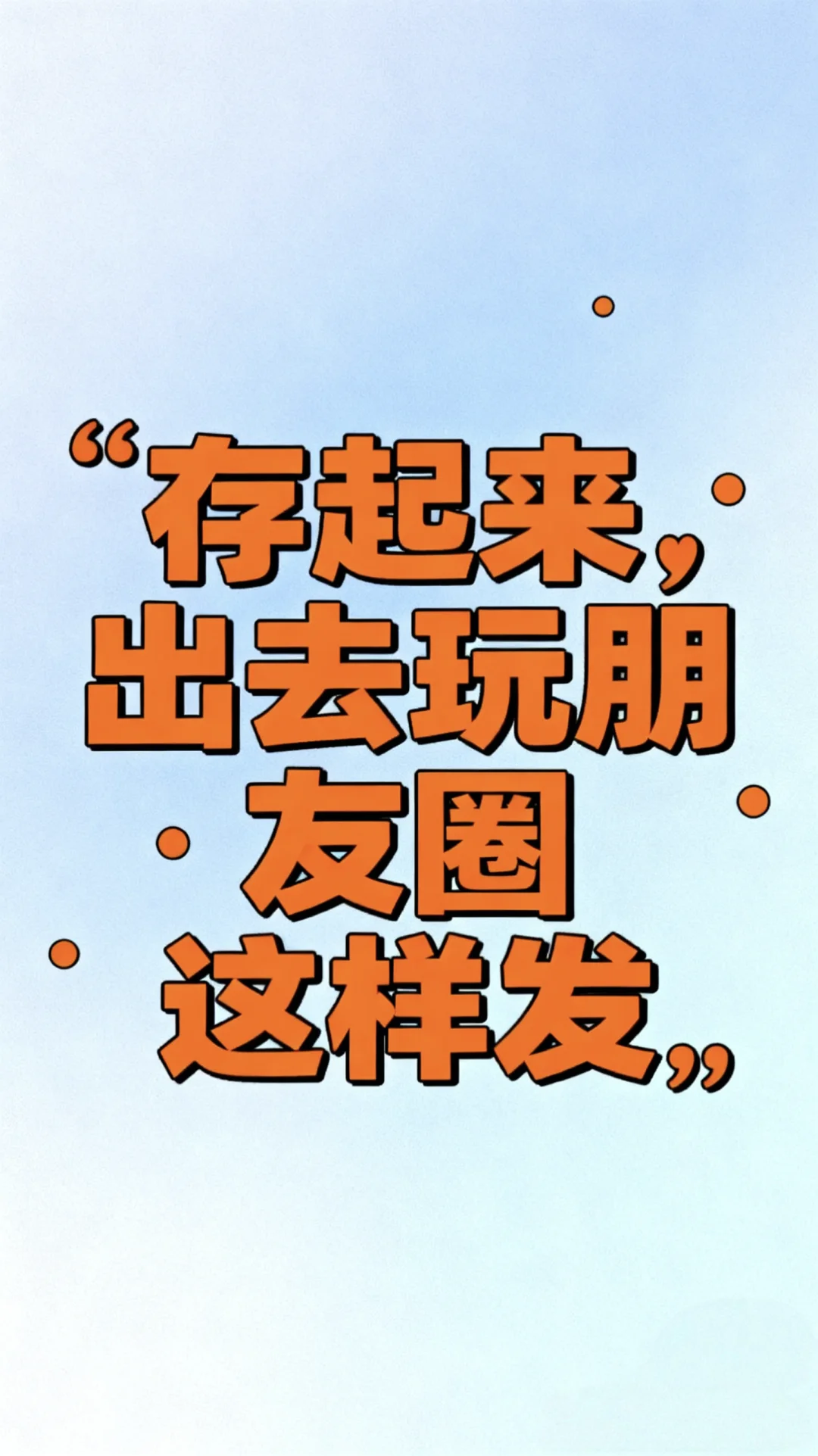 “存起来,出去玩朋友圈这样发,字少,惊艳