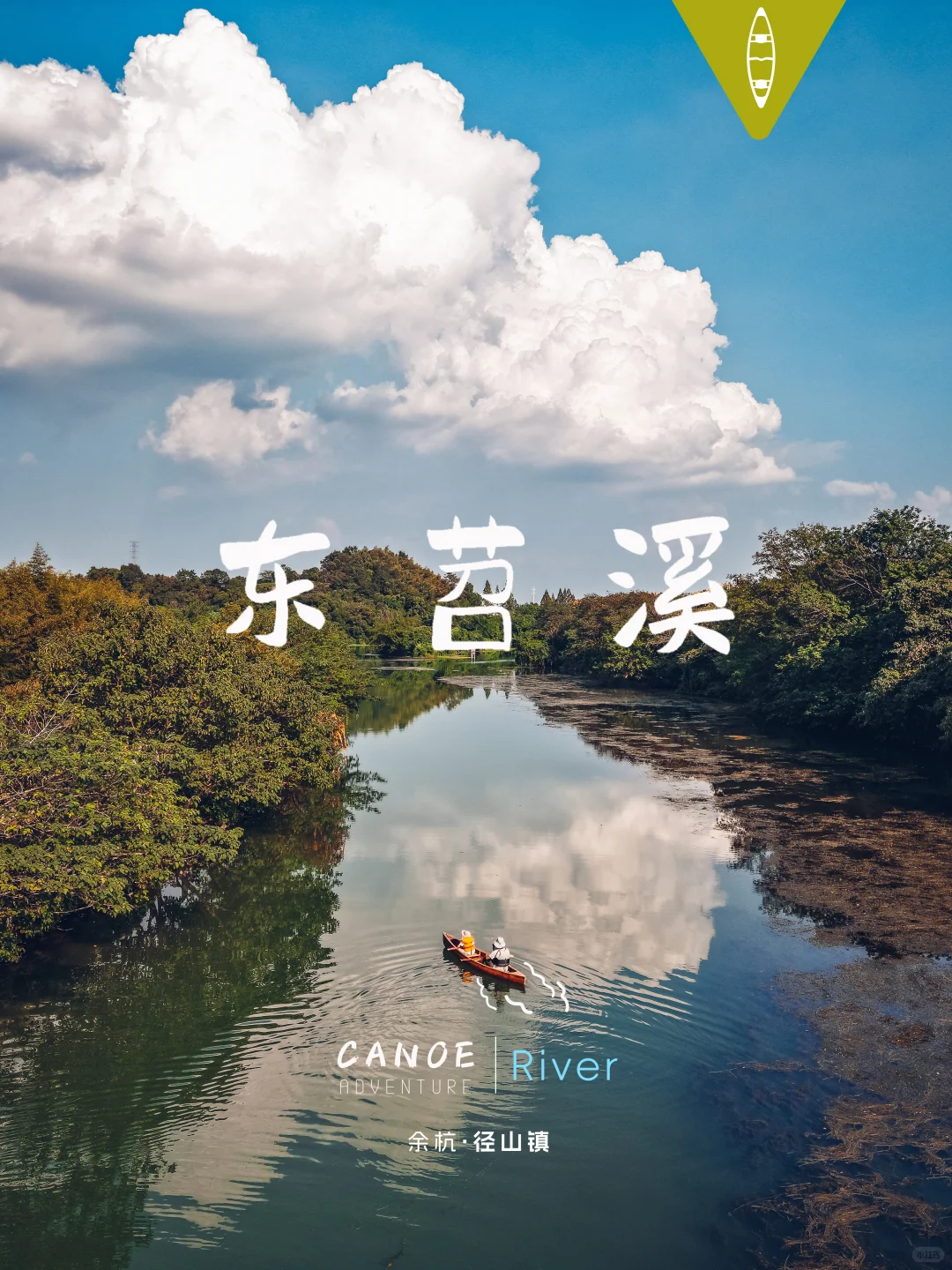 独木舟旅行·River❺东苕溪（小古城村段）