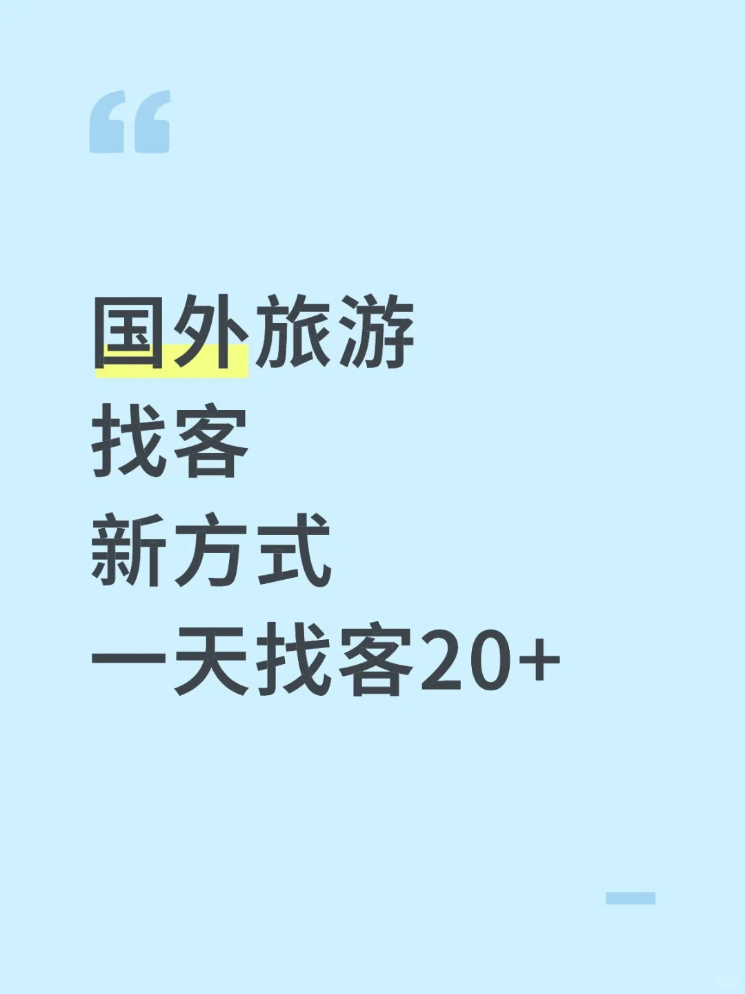 分享一个国外旅游找客好方法