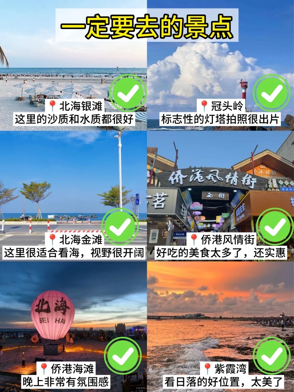 📍9.20北海已逃，过来人总结的经验分享