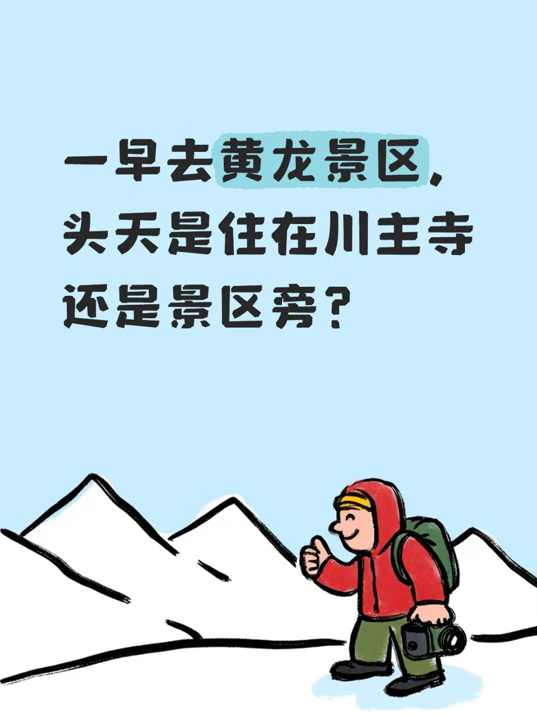 住川主寺还是黄龙景区？